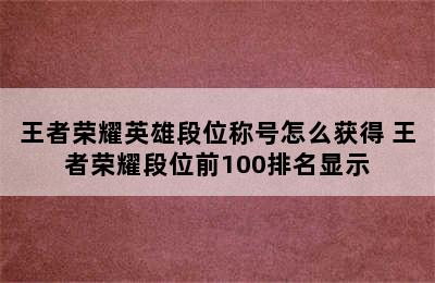 王者荣耀英雄段位称号怎么获得 王者荣耀段位前100排名显示